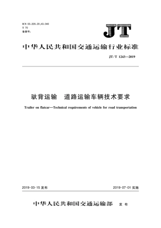 JT∕T 1243-2019 驮背运输道路运输车辆技术要求.pdf