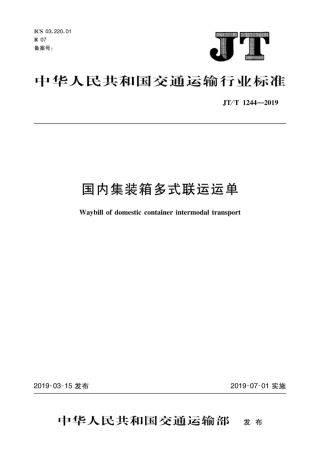 JT∕T 1244-2019 国内集装箱多式联运运单.pdf