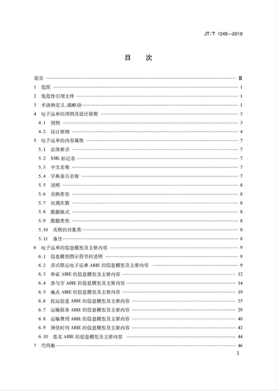 JT∕T 1245-2019 国内集装箱多式联运电子运单.pdf_第2页