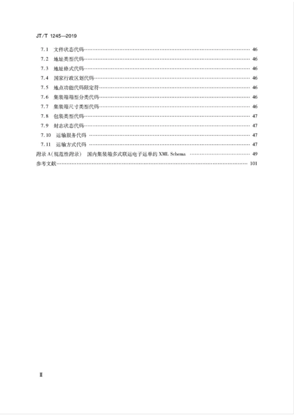 JT∕T 1245-2019 国内集装箱多式联运电子运单.pdf_第3页