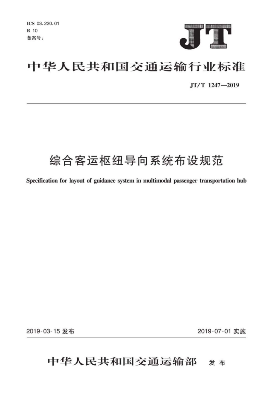 JT∕T 1247-2019 综合客运枢纽导向系统布设规范.pdf_第1页