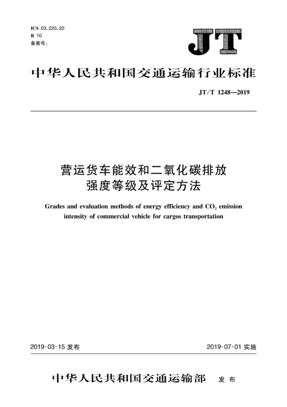 JT∕T 1248-2019 营运货车能效和二氧化碳排放强度等级及评定方法.pdf_第1页