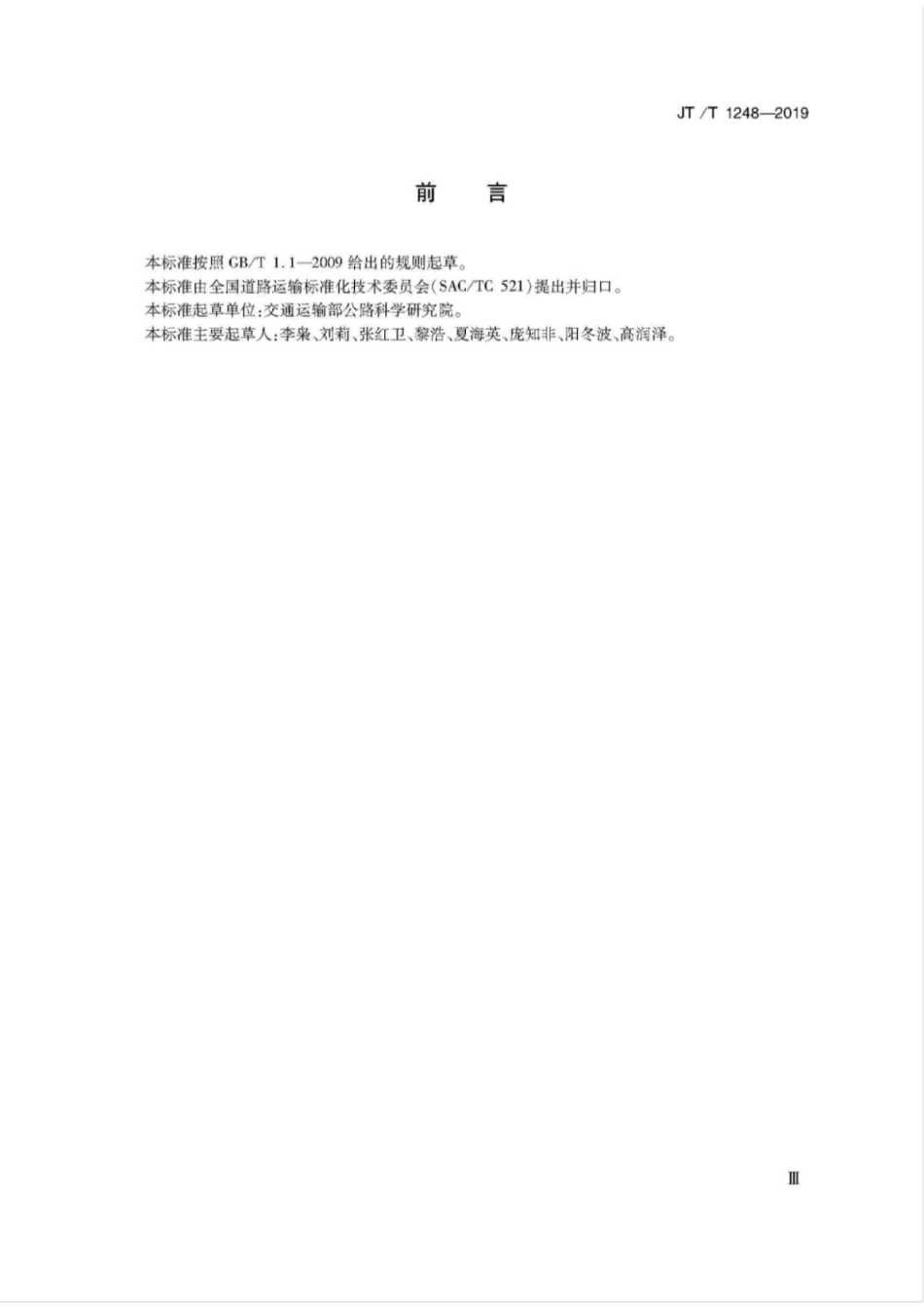 JT∕T 1248-2019 营运货车能效和二氧化碳排放强度等级及评定方法.pdf_第3页