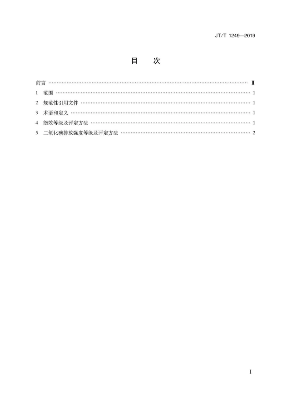 JT∕T 1249-2019 营运客车能效和二氧化碳排放强度等级及评定方法.pdf_第2页