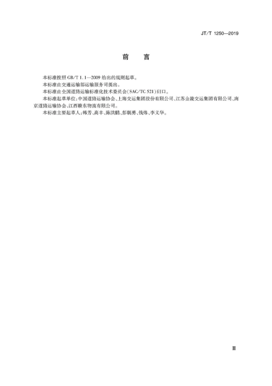 JT∕T 1250-2019 道路危险货物运输企业等级.pdf_第3页