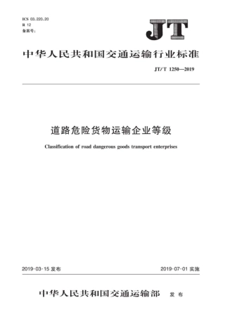 JT∕T 1250-2019 道路危险货物运输企业等级.pdf