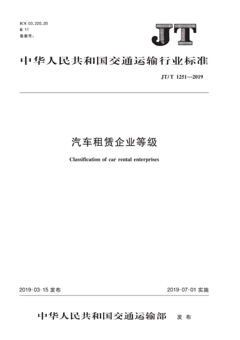 JT∕T 1251-2019 汽车租赁企业等级.pdf_第1页