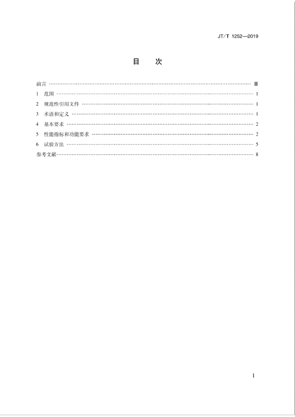 JT∕T 1252-2019 违法占用公交车专用车道车载抓拍装备技术规范.pdf_第2页