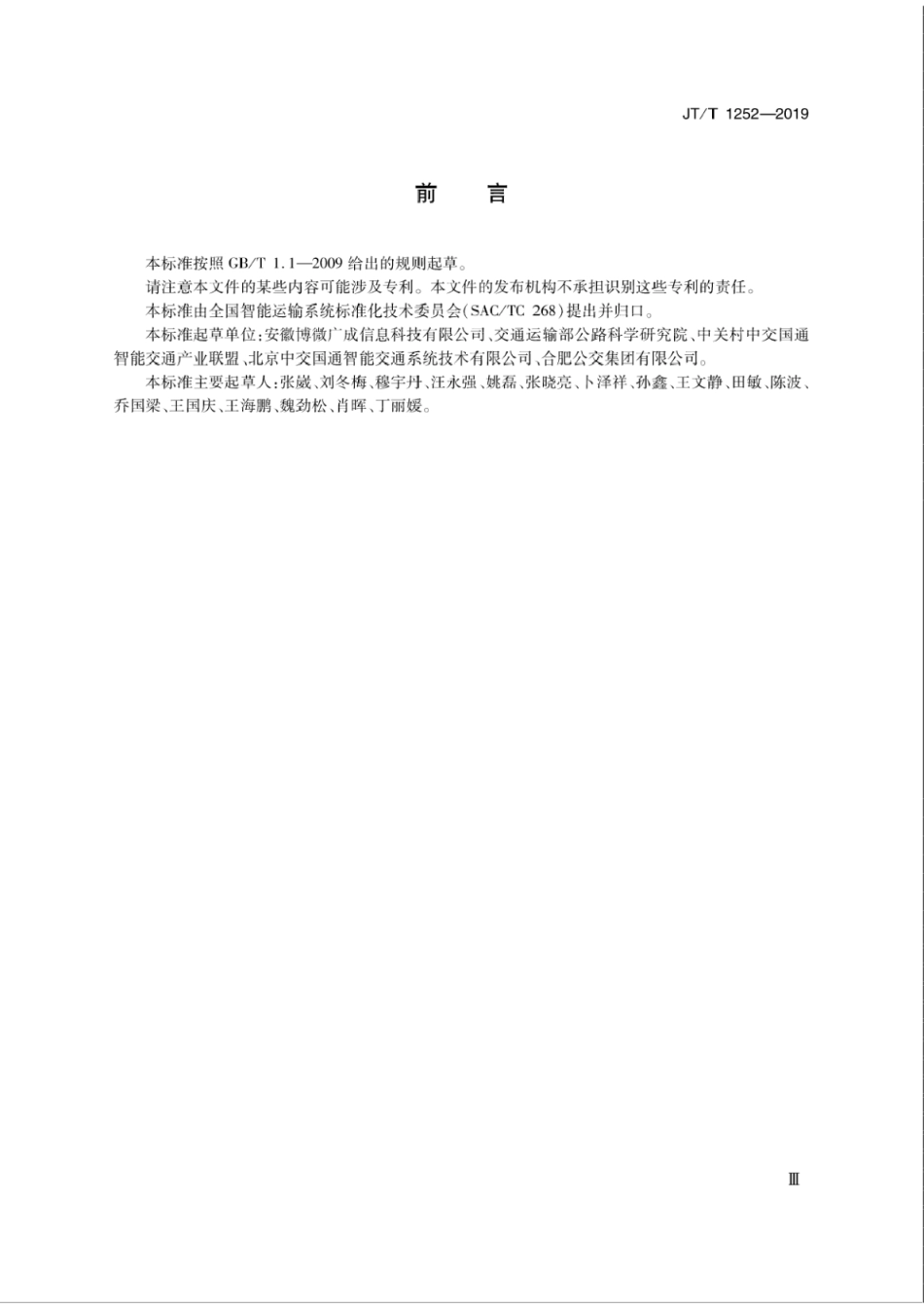 JT∕T 1252-2019 违法占用公交车专用车道车载抓拍装备技术规范.pdf_第3页