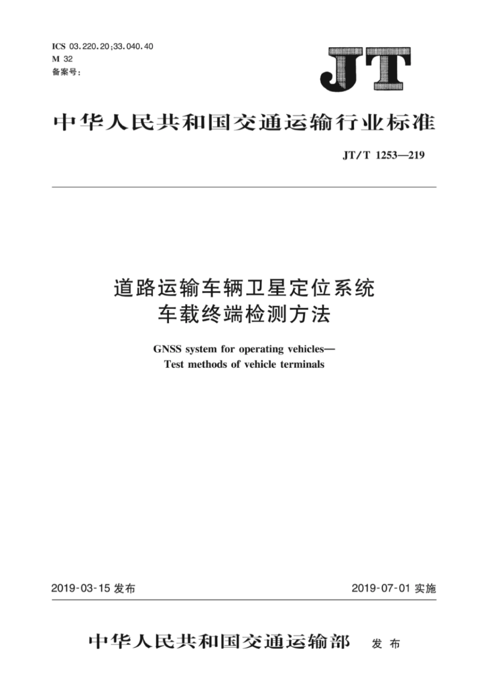 JT∕T 1253-2019 道路运输车辆卫星定位系统车载终端检测方法.pdf_第1页