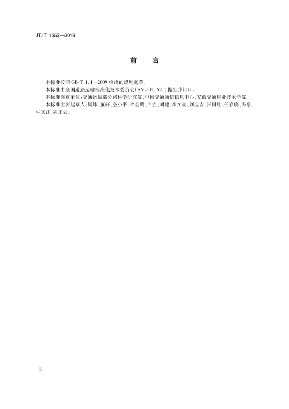 JT∕T 1253-2019 道路运输车辆卫星定位系统车载终端检测方法.pdf_第3页