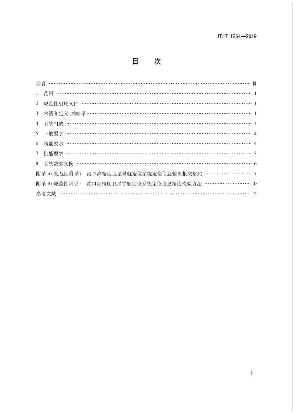 JT∕T 1254-2019 港口高精度卫星导航定位系统应用技术要求.pdf_第2页