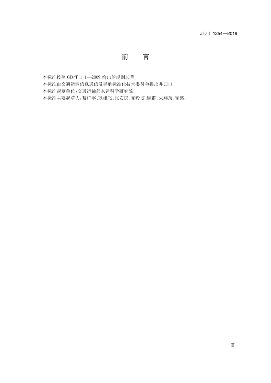 JT∕T 1254-2019 港口高精度卫星导航定位系统应用技术要求.pdf_第3页