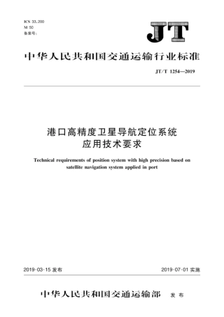 JT∕T 1254-2019 港口高精度卫星导航定位系统应用技术要求.pdf
