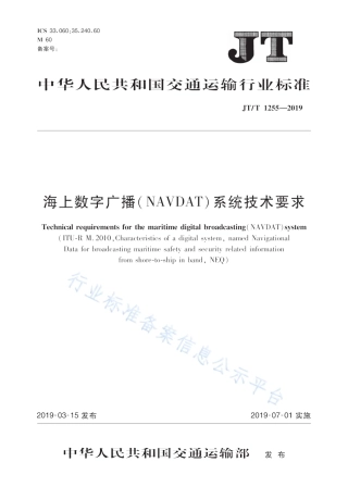 JT∕T 1255-2019 海上数字广播(NAVDAT)系统技术要求.pdf