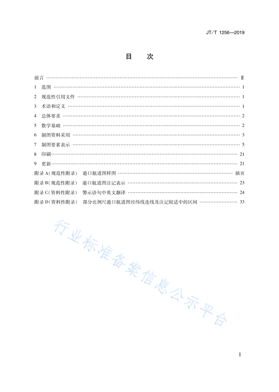 JT∕T 1256-2019 港口航道图编绘技术规定.pdf_第2页