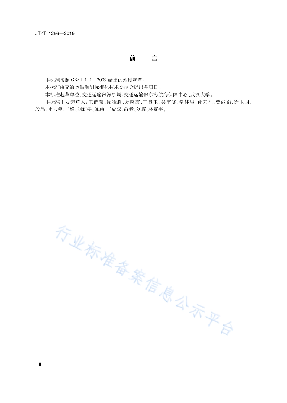JT∕T 1256-2019 港口航道图编绘技术规定.pdf_第3页