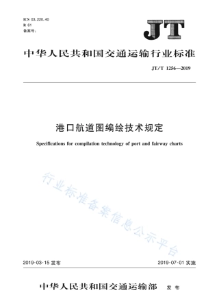 JT∕T 1256-2019 港口航道图编绘技术规定.pdf