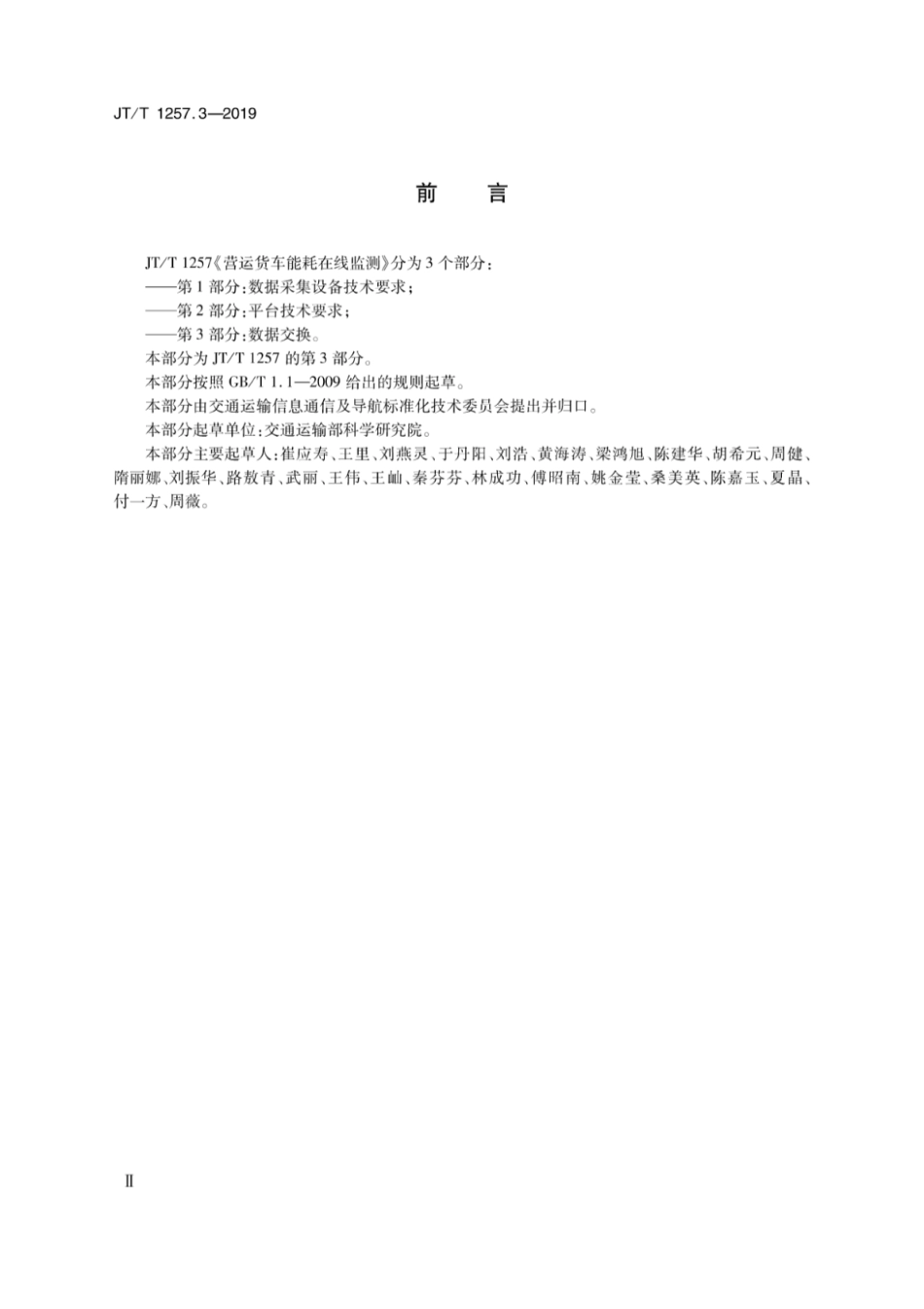 JT∕T 1257.3-2019 营运货车能耗在线监测 第3部分：数据交换.pdf_第3页
