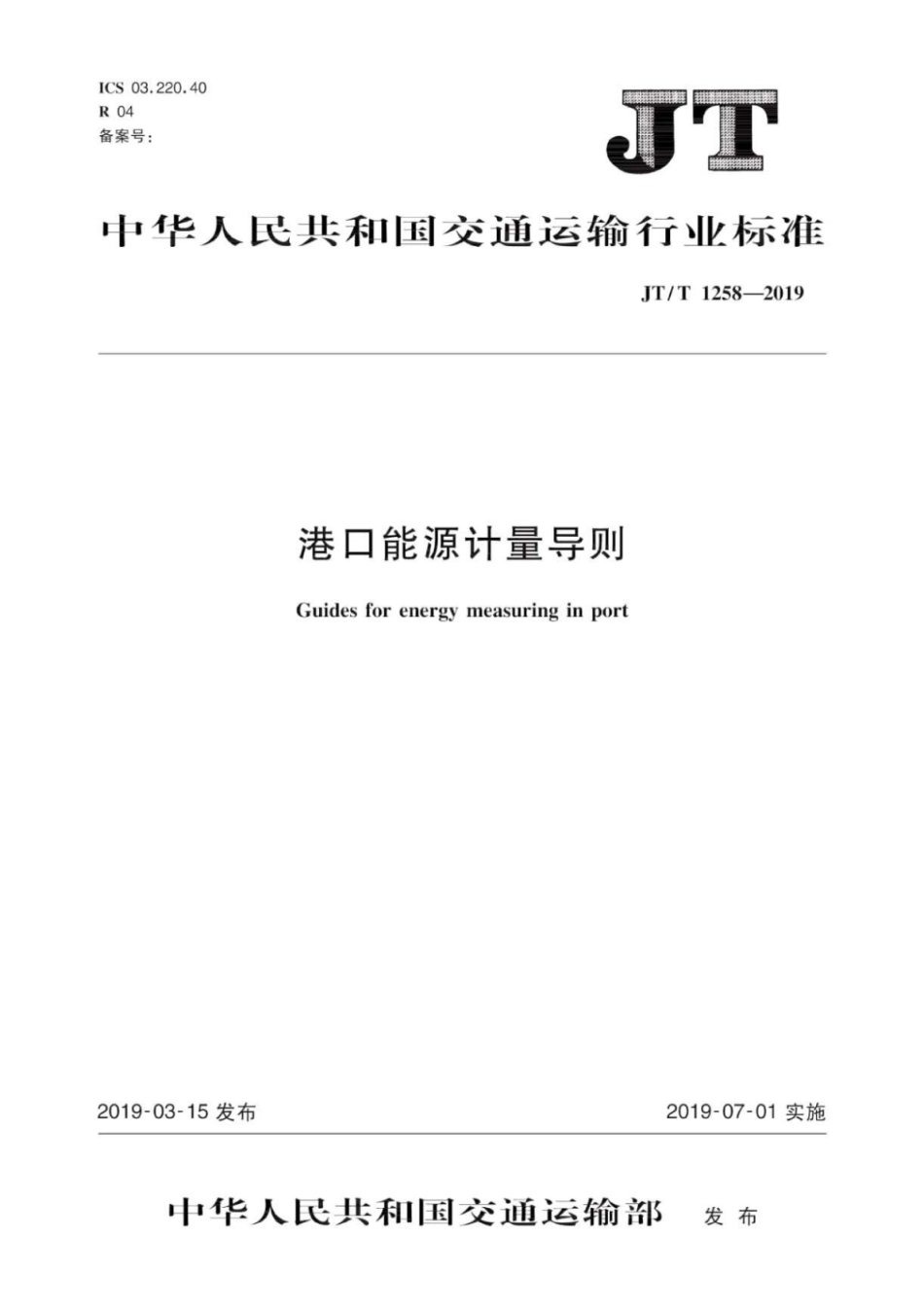 JT∕T 1258-2019 港口能源计量导则.pdf_第1页