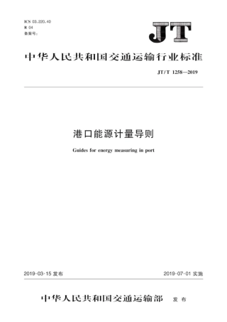 JT∕T 1258-2019 港口能源计量导则.pdf