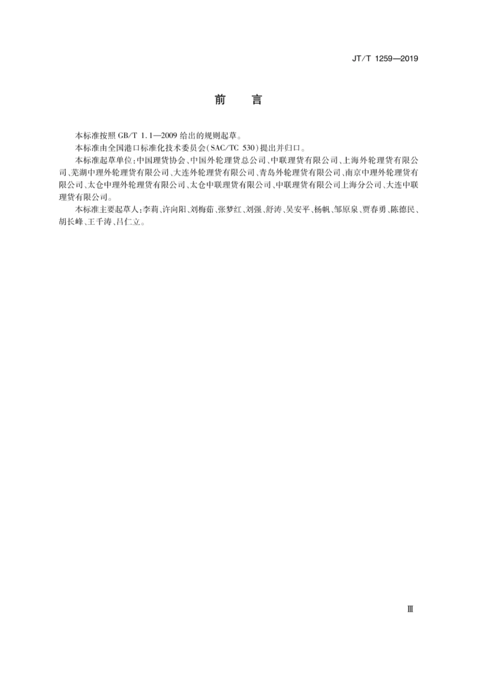 JT∕T 1259-2019 进出口集装箱货物装拆箱理货单证.pdf_第3页