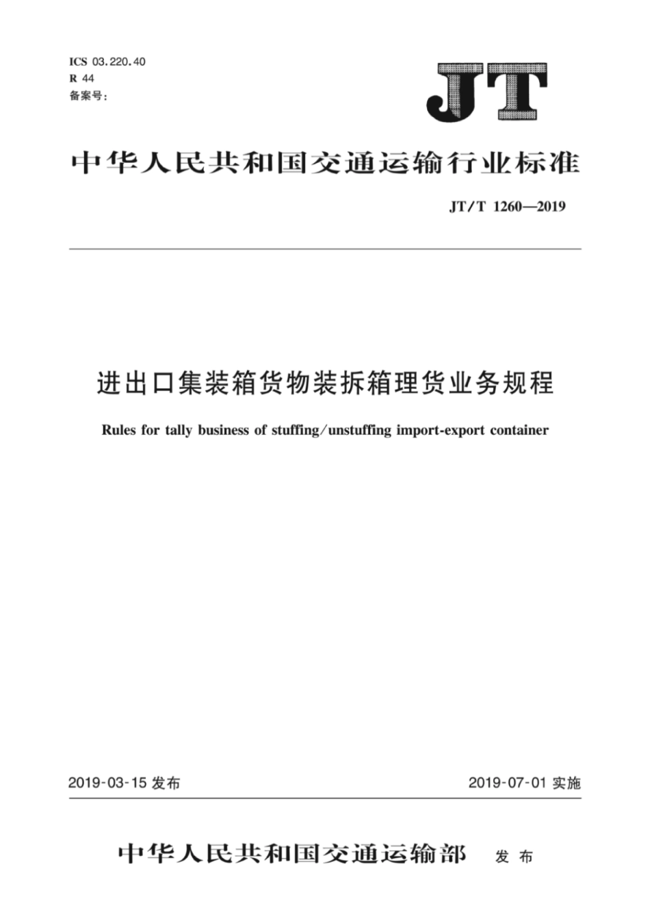 JT∕T 1260-2019 进出口集装箱货物装拆箱理货业务规程.pdf_第1页