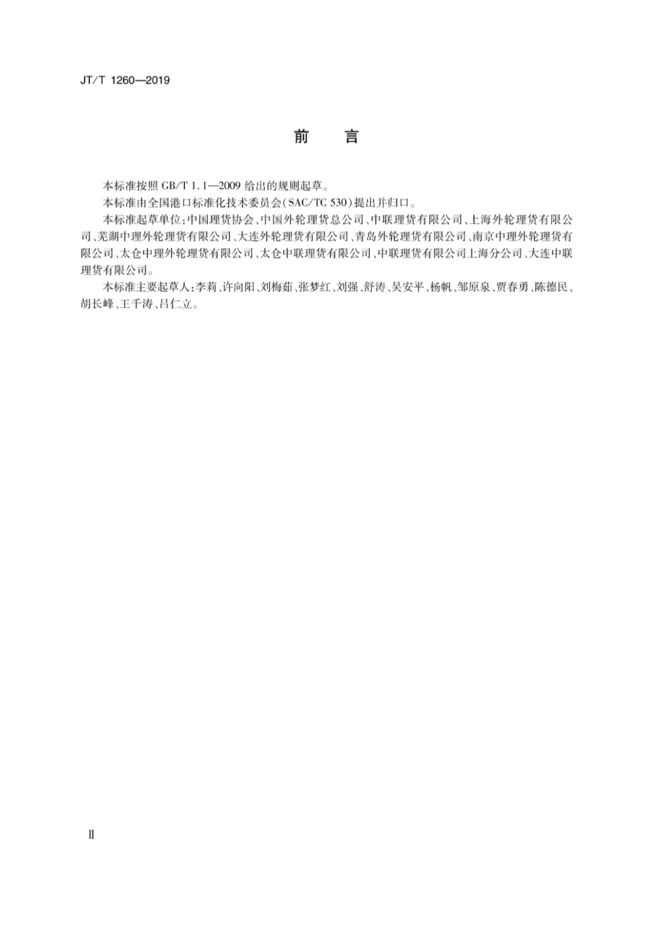 JT∕T 1260-2019 进出口集装箱货物装拆箱理货业务规程.pdf_第3页