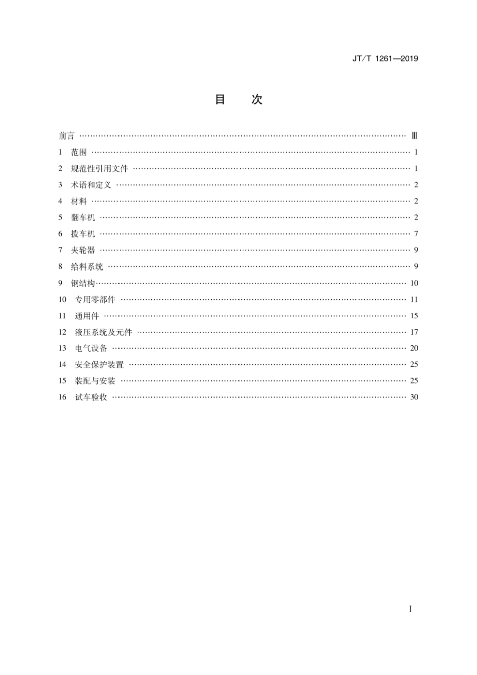 JT∕T 1261-2019 港口翻车机系统修理技术规范.pdf_第2页