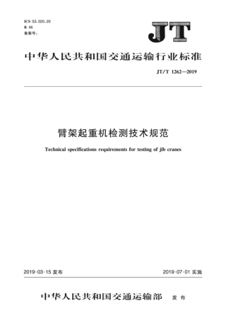 JT∕T 1262-2019 臂架起重机检测技术规范.pdf