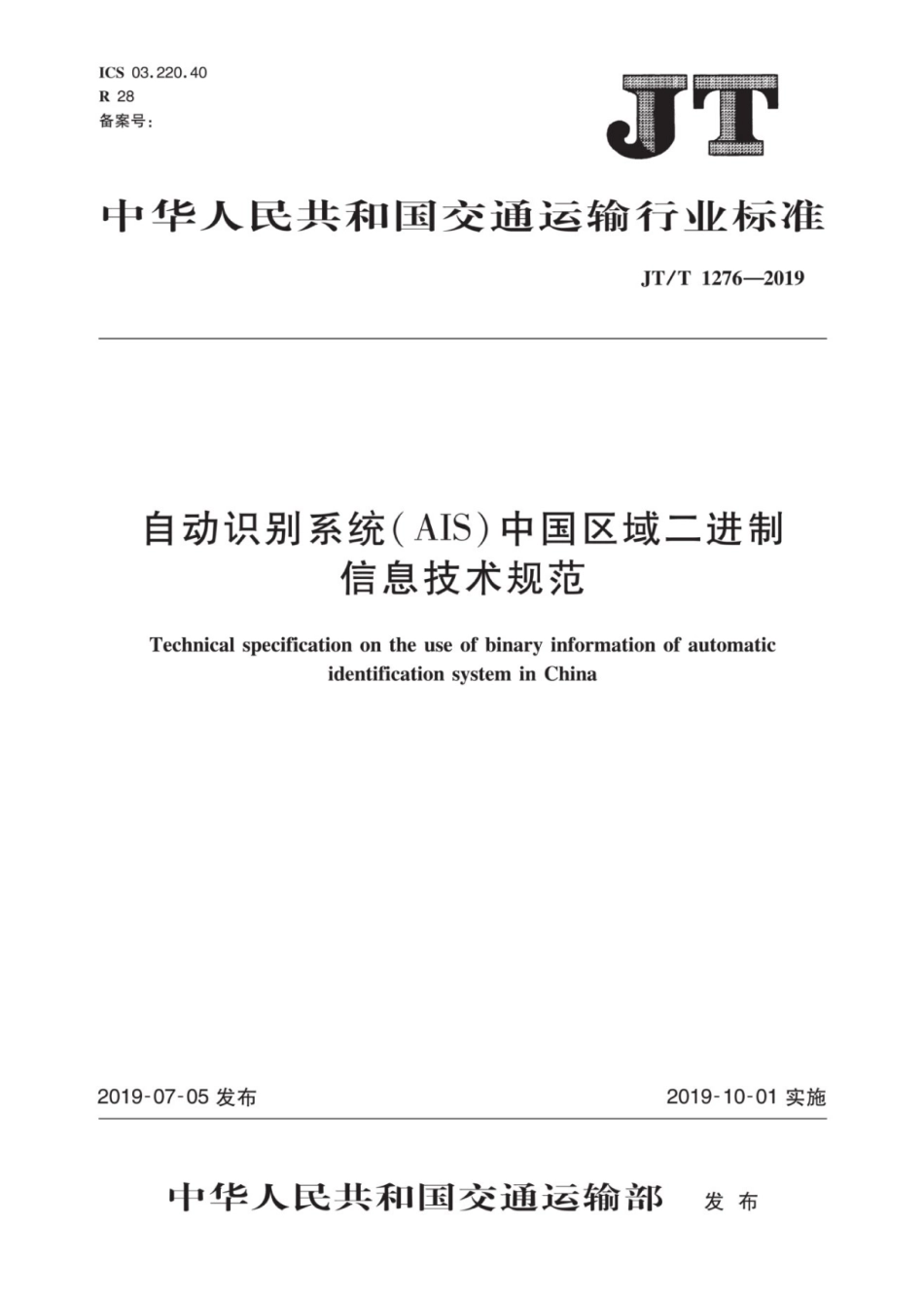 JT∕T 1276-2019 自动识别系统（AIS）中国区域二进制信息技术规范.pdf_第1页