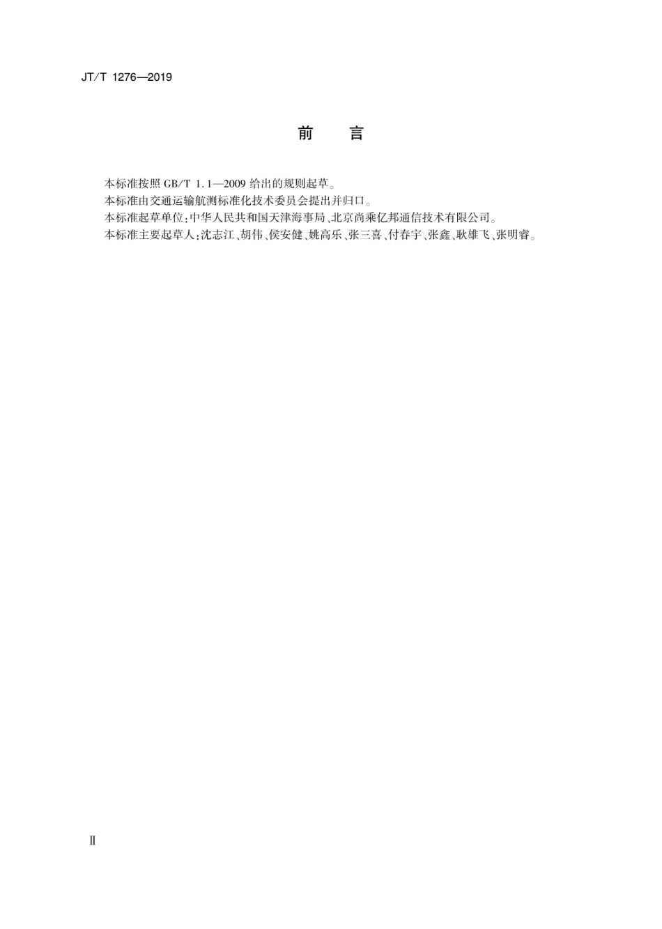 JT∕T 1276-2019 自动识别系统（AIS）中国区域二进制信息技术规范.pdf_第3页