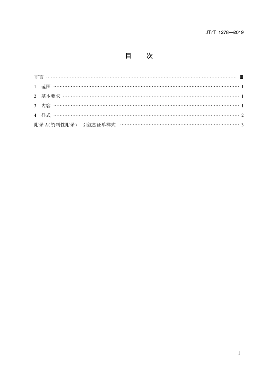 JT∕T 1278-2019 引航签证单.pdf_第2页