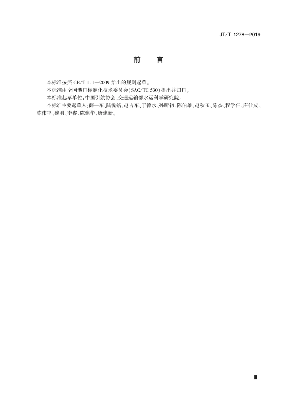 JT∕T 1278-2019 引航签证单.pdf_第3页