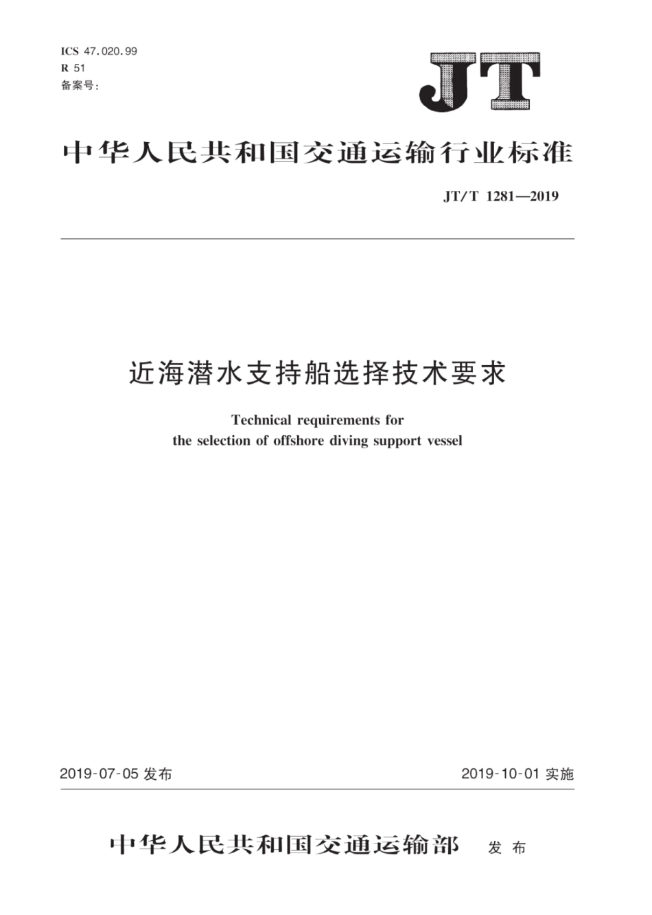 JT∕T 1281-2019 近海潜水支持船选择技术要求.pdf_第1页