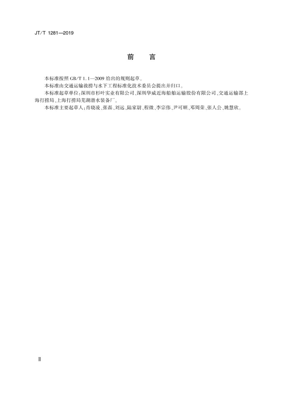 JT∕T 1281-2019 近海潜水支持船选择技术要求.pdf_第3页