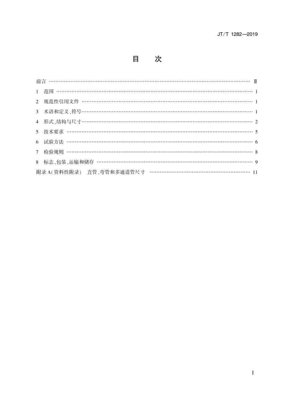 JT∕T 1282-2019 钢制排泥管.pdf_第2页