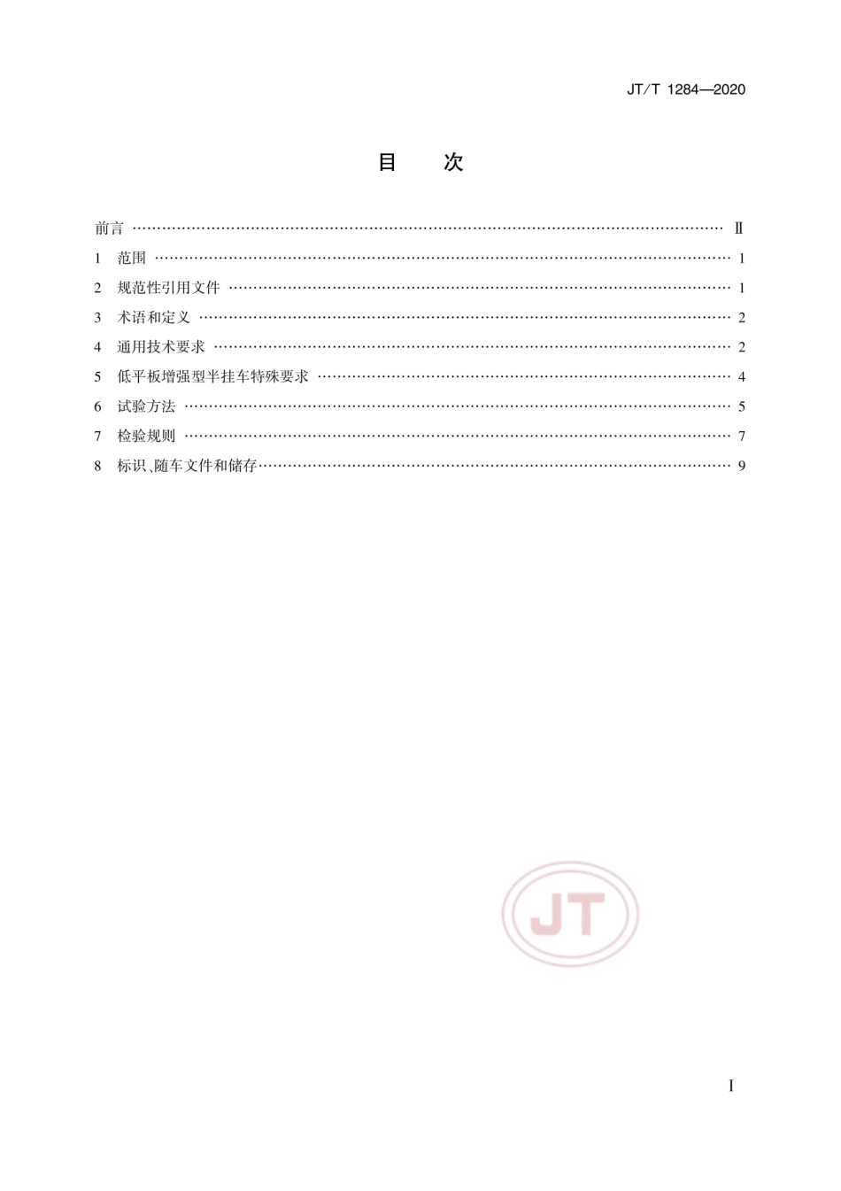 JT∕T 1284-2020 低平板半挂车技术规范.pdf_第2页