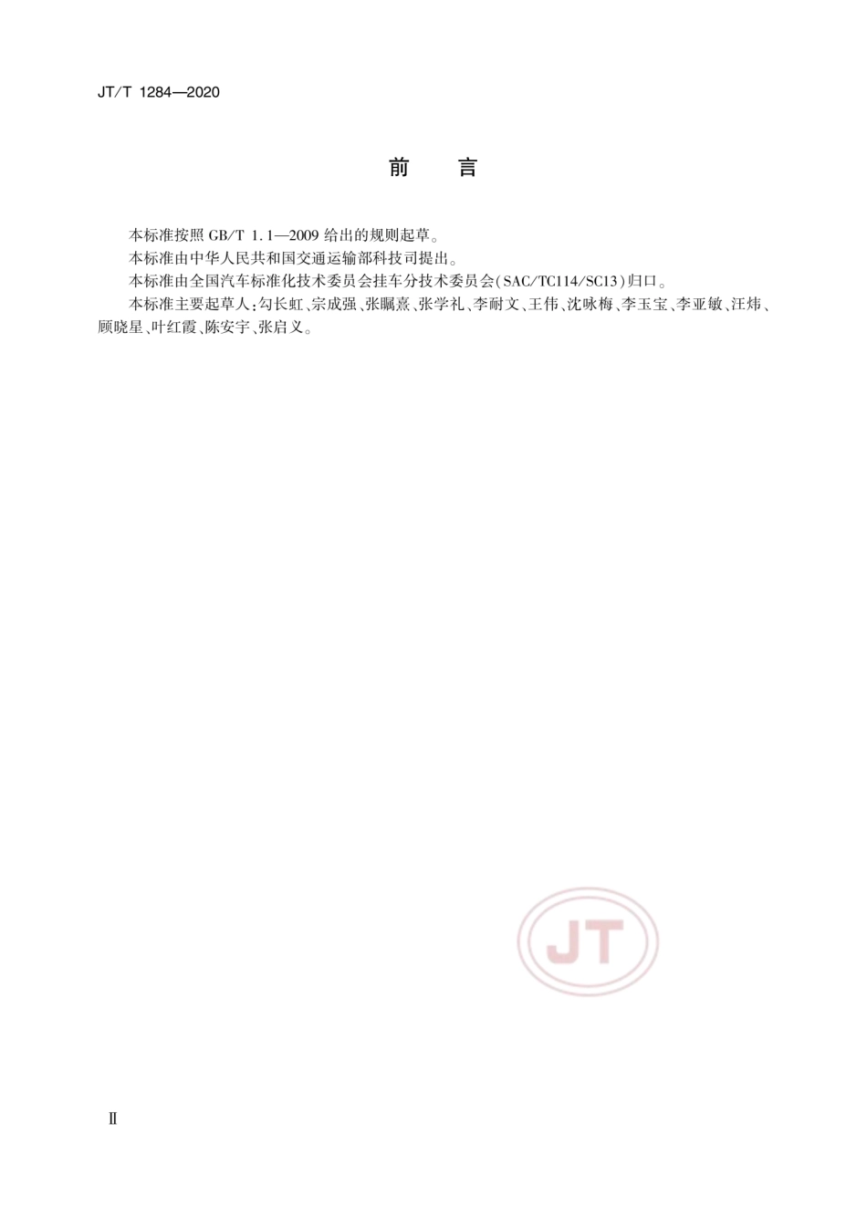 JT∕T 1284-2020 低平板半挂车技术规范.pdf_第3页