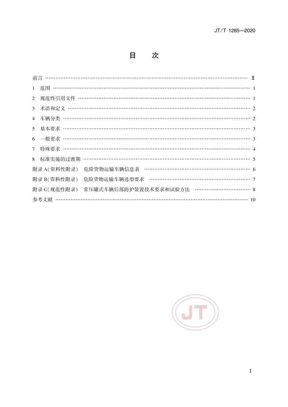 JT∕T 1285-2020 危险货物道路运输营运车辆安全技术条件.pdf_第2页