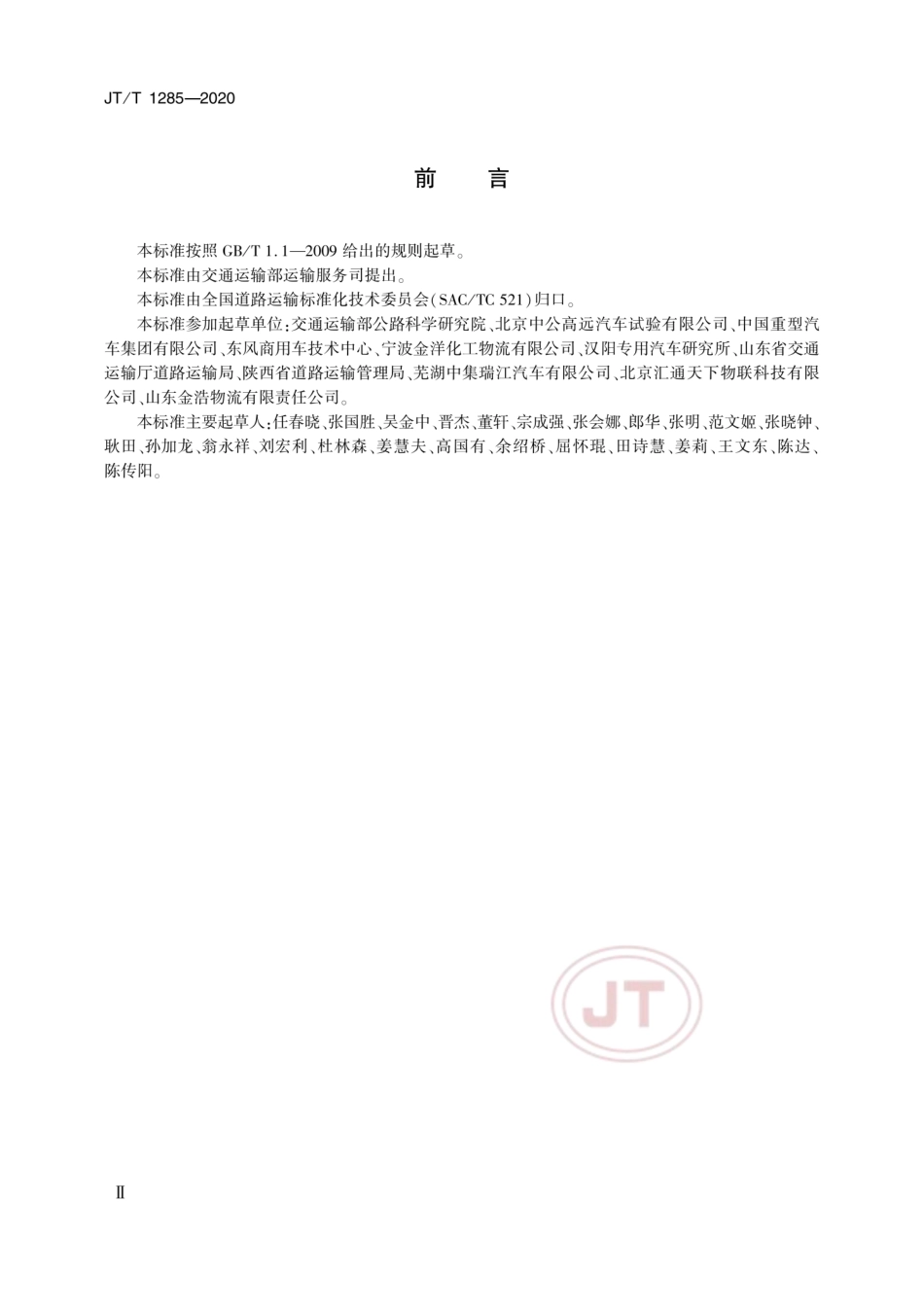 JT∕T 1285-2020 危险货物道路运输营运车辆安全技术条件.pdf_第3页