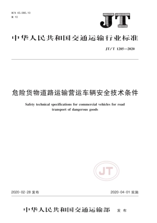 JT∕T 1285-2020 危险货物道路运输营运车辆安全技术条件.pdf