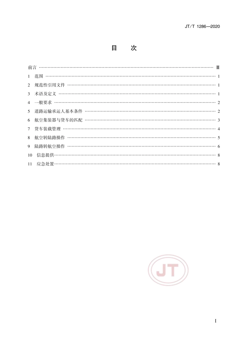 JT∕T 1286-2020 空陆联运集装货物转运操作规范.pdf_第2页