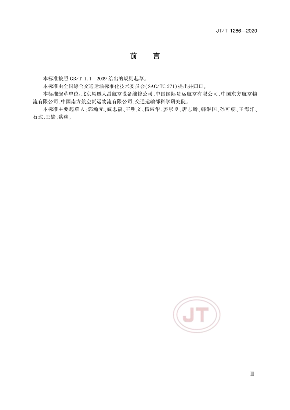 JT∕T 1286-2020 空陆联运集装货物转运操作规范.pdf_第3页