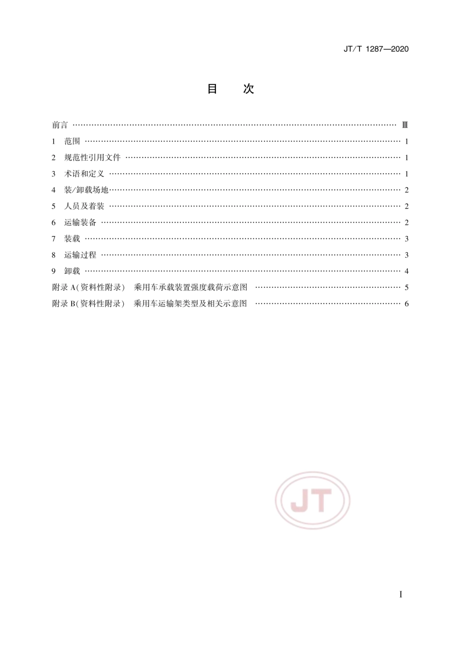 JT∕T 1287-2020 乘用车集装箱运输技术要求.pdf_第2页