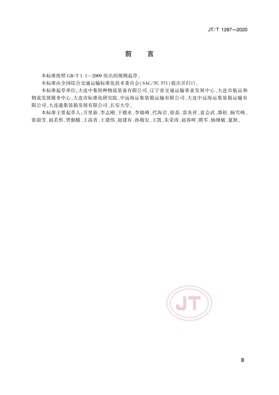 JT∕T 1287-2020 乘用车集装箱运输技术要求.pdf_第3页