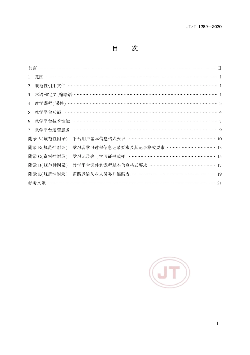 JT∕T 1289-2020 道路运输行业网络远程教学平台技术规范.pdf_第2页