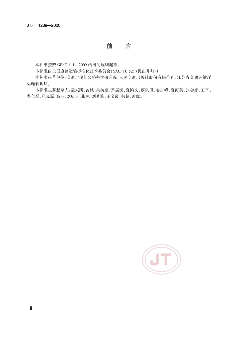 JT∕T 1289-2020 道路运输行业网络远程教学平台技术规范.pdf_第3页