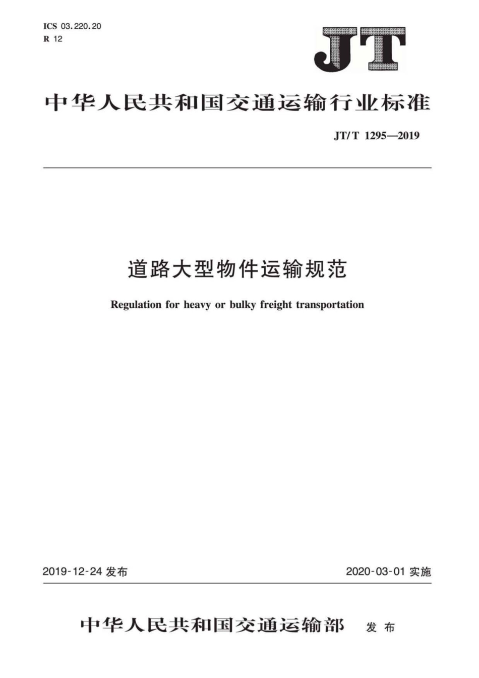 JT∕T 1295-2019 道路大型物件运输规范.pdf_第1页