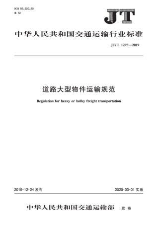JT∕T 1295-2019 道路大型物件运输规范.pdf